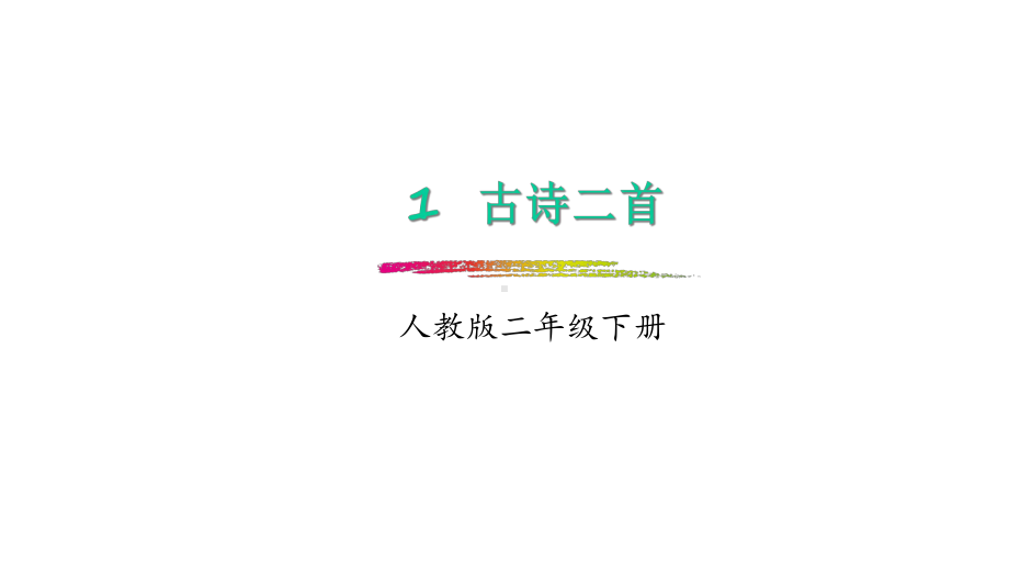 小学二年级部编本人教版语文下册：第1课《古诗二首》(课件).ppt_第1页