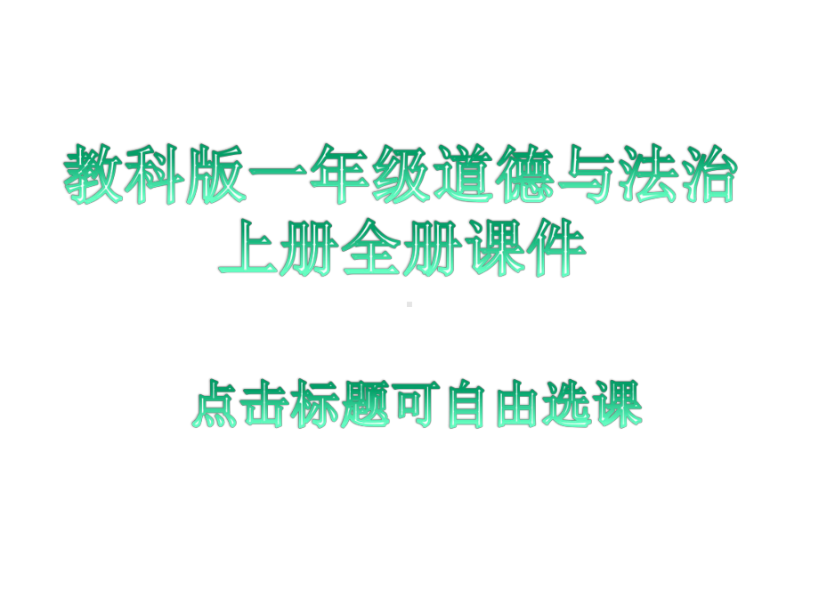 教科版道德与法治一年级上册全册教学课件设计自由选课.pptx_第1页