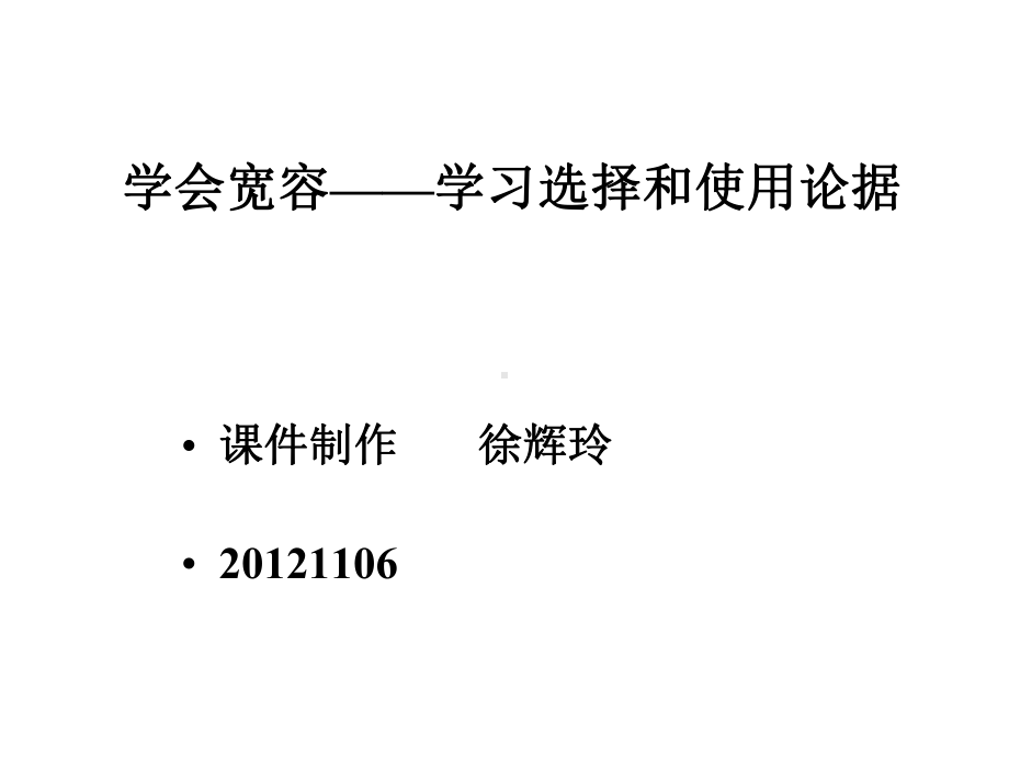 学会宽容-学习选择和使用论据-课件.ppt_第1页