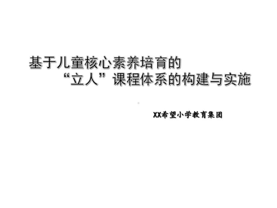 基于儿童核心素养培育的“立人”课程体系的构建与实施课件.ppt_第1页