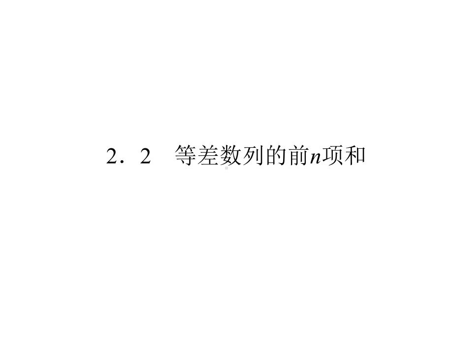 数学22等差数列苏教版必修5课件.ppt_第1页