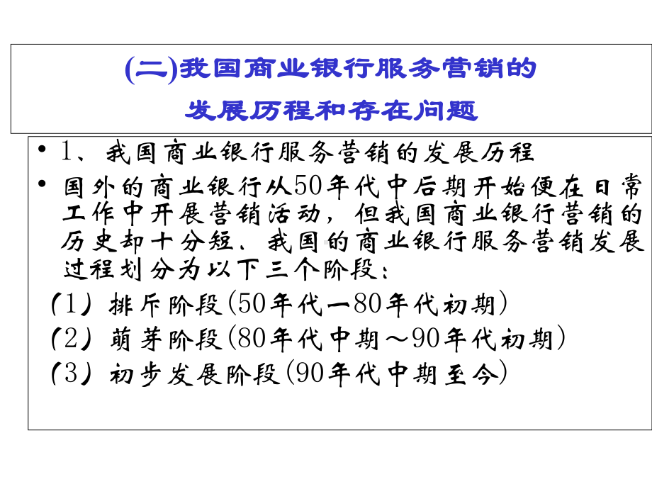 商业银行服务营销管理课件.ppt_第3页