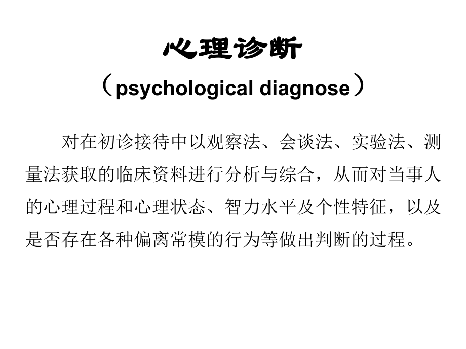 心理咨询的初步诊断课件.ppt_第2页