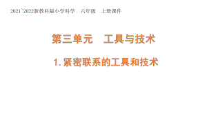 新教科版2021-2022六年级科学上册第三单元《工具与技术》全部课件(共7课时).pptx