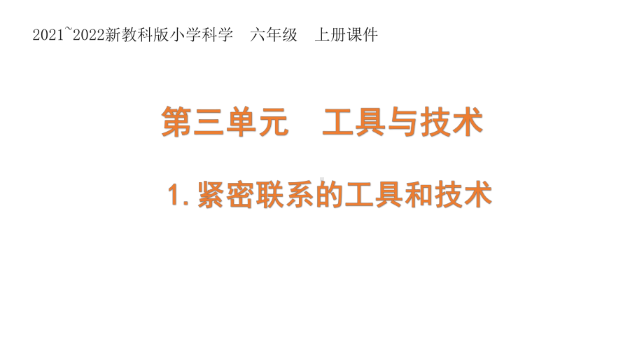 新教科版2021-2022六年级科学上册第三单元《工具与技术》全部课件(共7课时).pptx_第1页