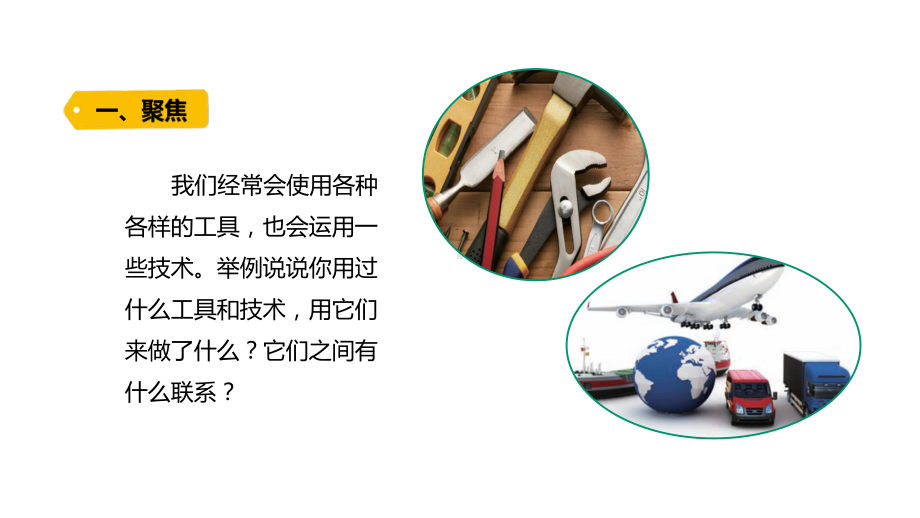 新教科版2021-2022六年级科学上册第三单元《工具与技术》全部课件(共7课时).pptx_第2页