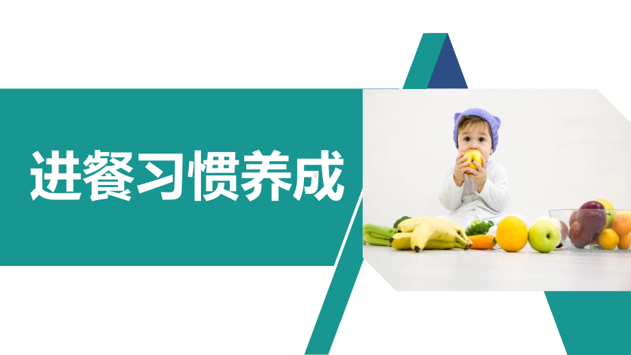 幼儿照护职业技能：进餐习惯养成课件.pptx_第2页