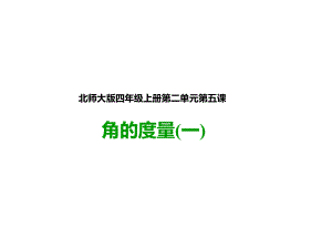 北师大版四年级数学上册-《角的度量(一)》公开课课件.pptx