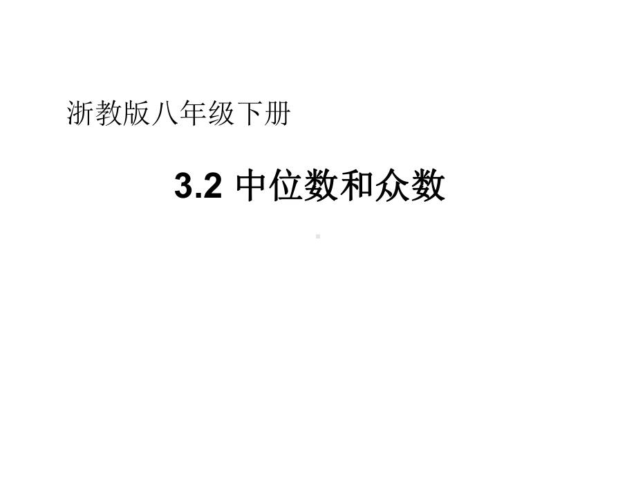 浙教版八年级数学下册课件：32中位数和众数.ppt_第1页