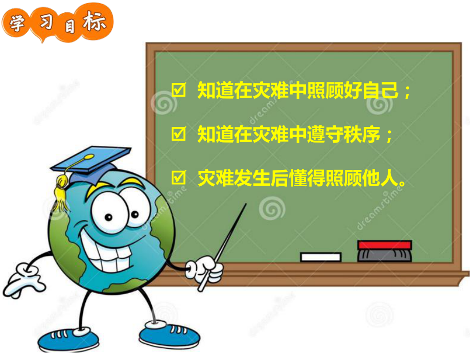 安全课件在灾难中学会坚强.ppt_第2页