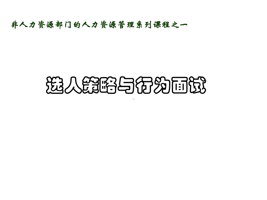 招聘面试技巧入门课件.pptx_第1页