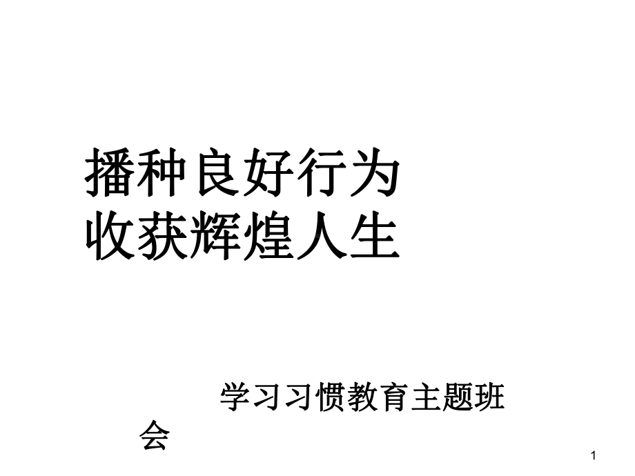 学习习惯主题班会课件1(共14张).ppt_第1页