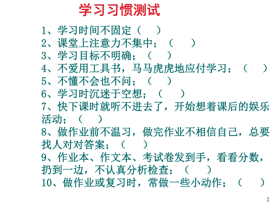 学习习惯主题班会课件1(共14张).ppt_第2页