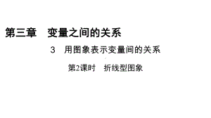 北师大版数学-七年级下册-第三章-变量之间的关系-3-用图象表示变量间的关系-第2课时-导学课件.pptx