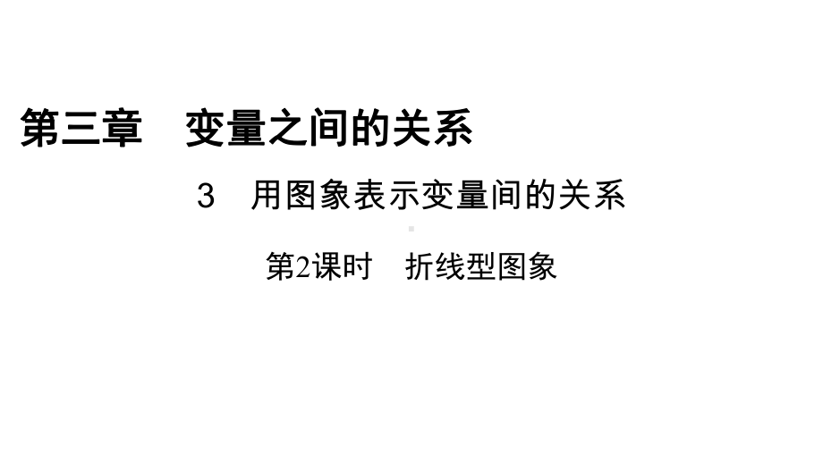 北师大版数学-七年级下册-第三章-变量之间的关系-3-用图象表示变量间的关系-第2课时-导学课件.pptx_第1页