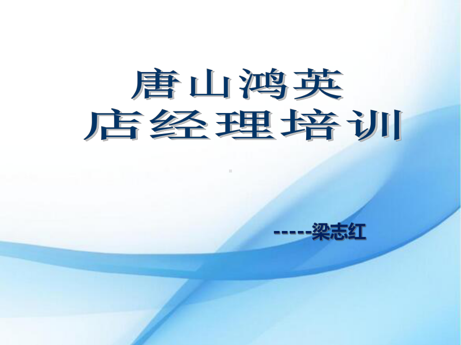 店长培训课件.ppt_第1页