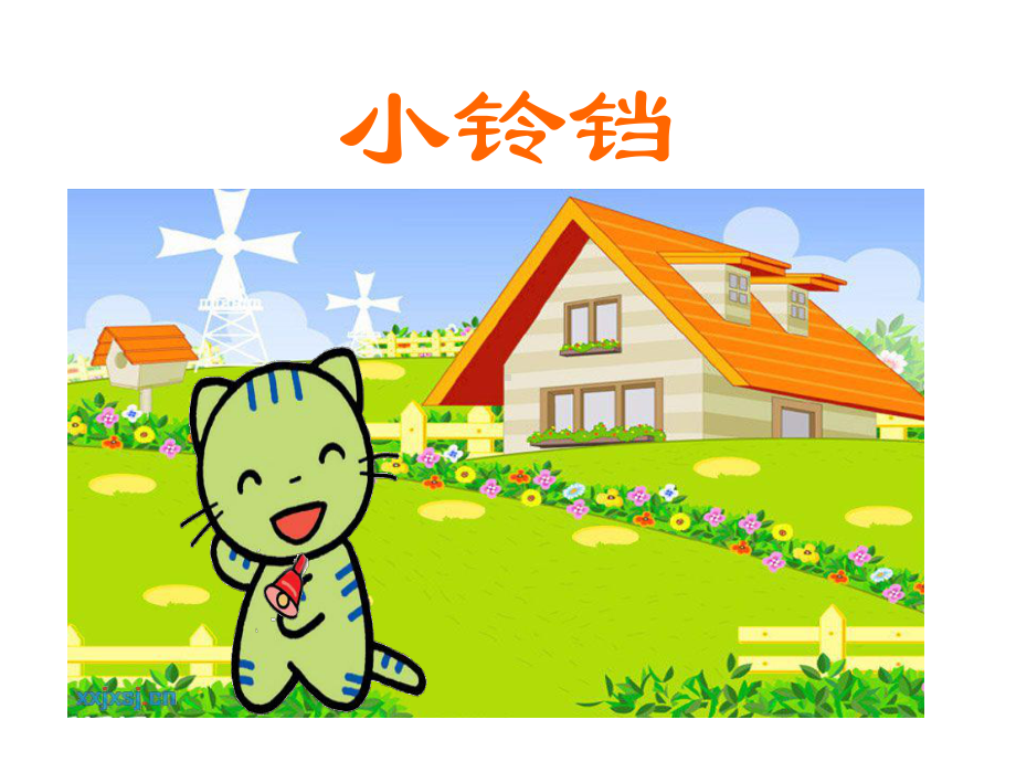 小铃铛(幼儿园课件).ppt_第1页