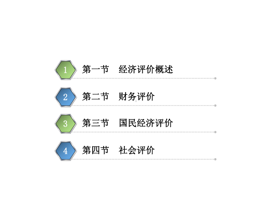 工程经济第9章-项目经济评价和社会评价课件.ppt_第2页