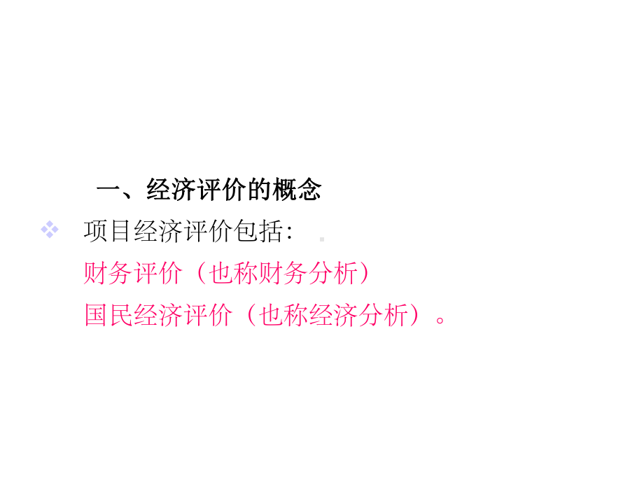 工程经济第9章-项目经济评价和社会评价课件.ppt_第3页