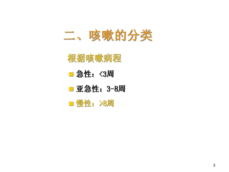 慢性咳嗽诊治课件.ppt_第3页