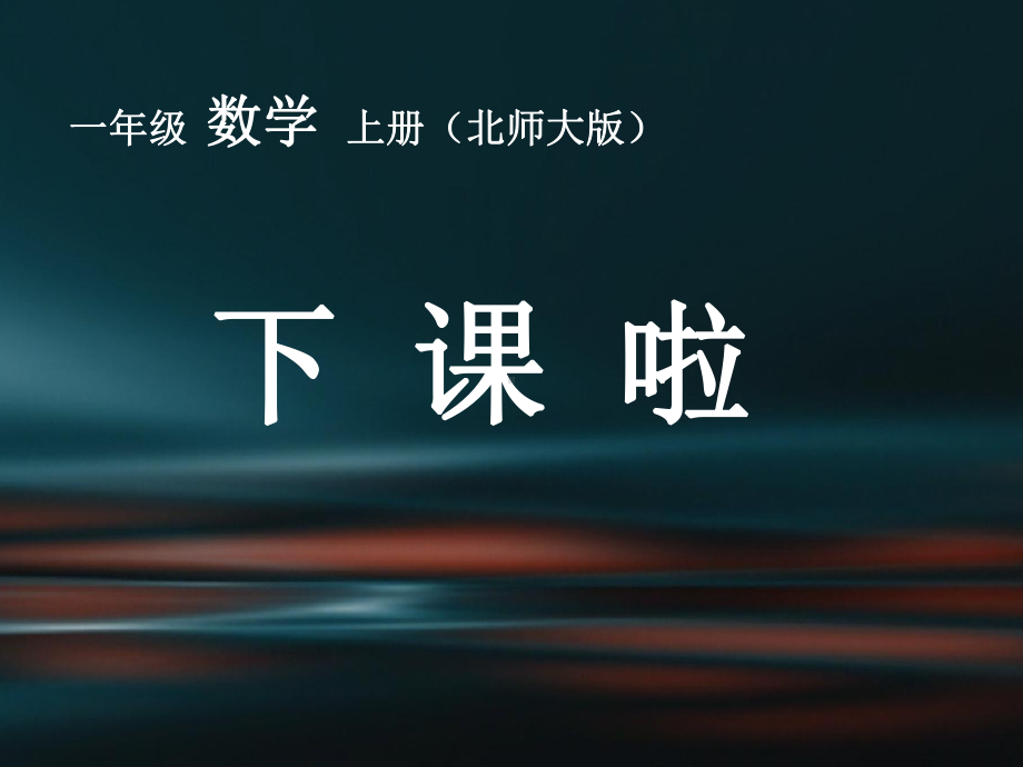 北师大小学数学一年级上册课件：《下课啦》优质课教学课件.ppt_第1页