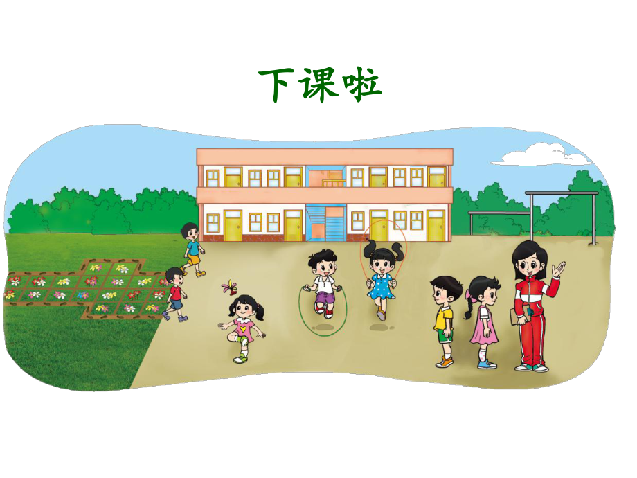 北师大小学数学一年级上册课件：《下课啦》优质课教学课件.ppt_第3页