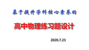 基于提升核心素养的高中物理练习题设计课件.pptx