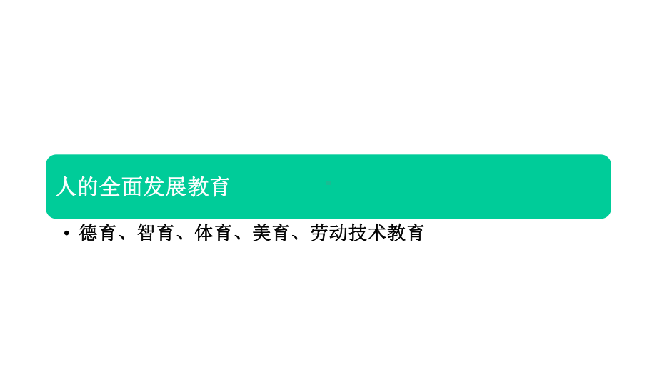 教育学原理课件第五章-人的全面发展教育.pptx_第3页