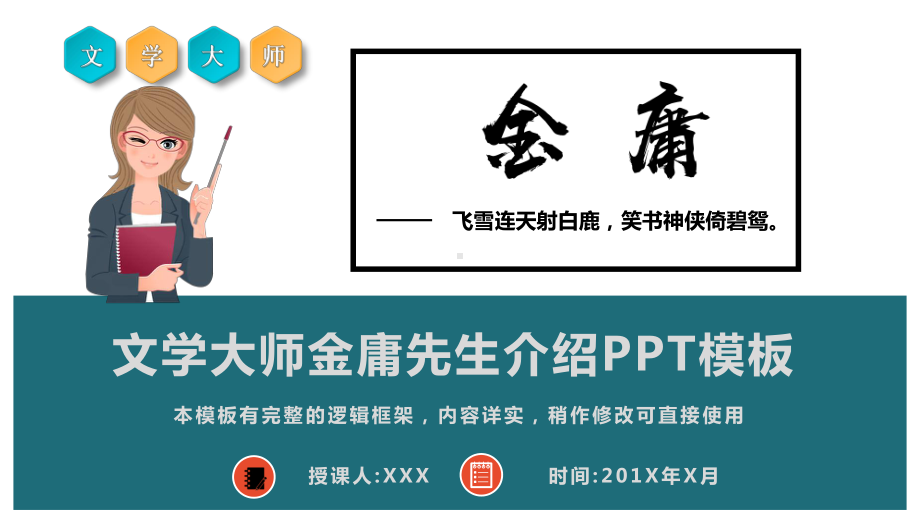 文学大师金庸先生介绍模板课件.pptx_第1页