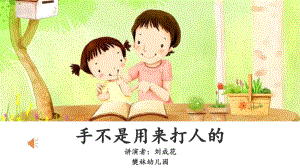 幼儿园课件—手不是用来打人的.ppt