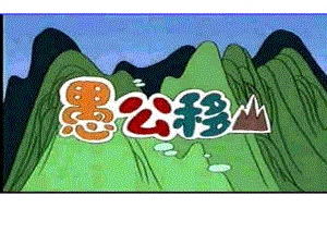 愚公移山(优秀课件).ppt