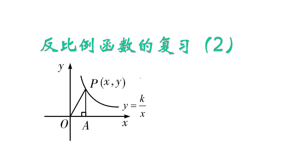 北师大版九年级数学上第六章反比例函数复习教学课件-(共16张).pptx_第1页