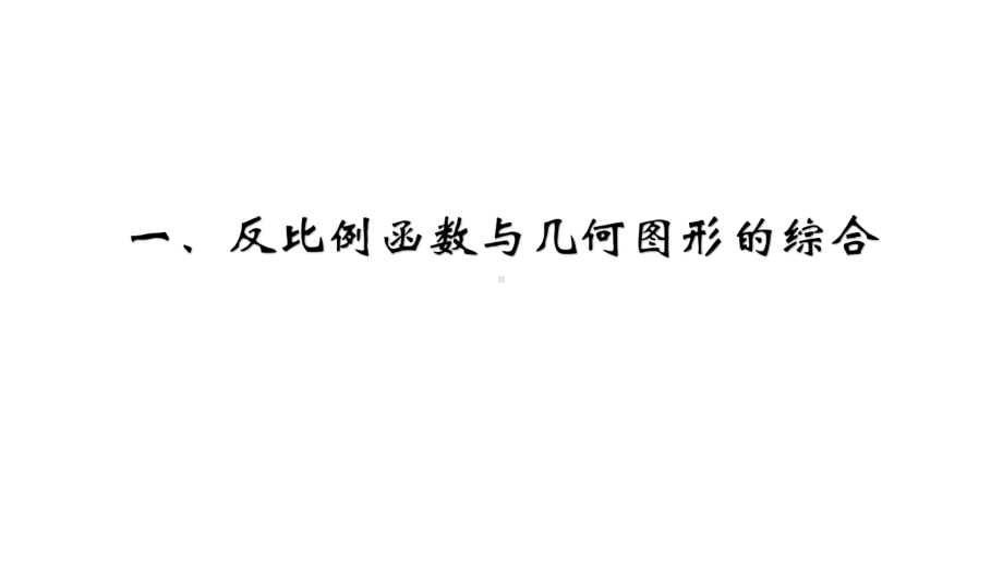 北师大版九年级数学上第六章反比例函数复习教学课件-(共16张).pptx_第2页