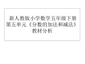 新人教版小学数学五年级下册第五单元《分数的加法和减法》教材分析课件.ppt