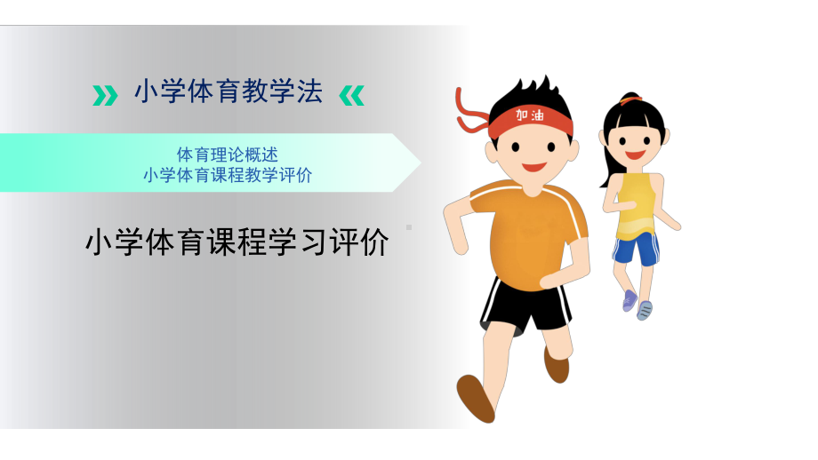 小学体育课程学习评价课件.pptx_第1页