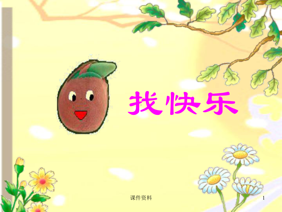 幼儿园中班语言-小花籽找快乐课件.ppt_第1页