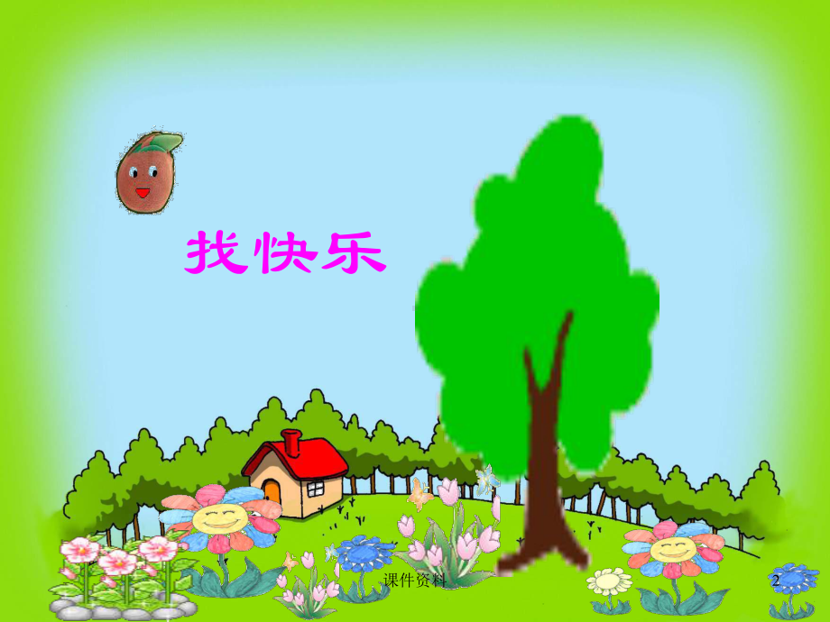 幼儿园中班语言-小花籽找快乐课件.ppt_第2页