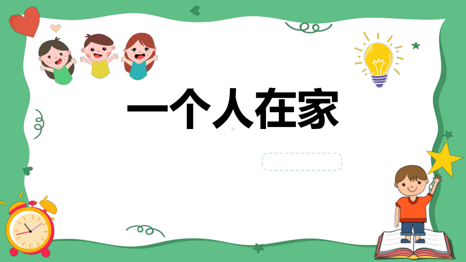 幼儿园防安全教育《一个人在家》课件.pptx_第1页