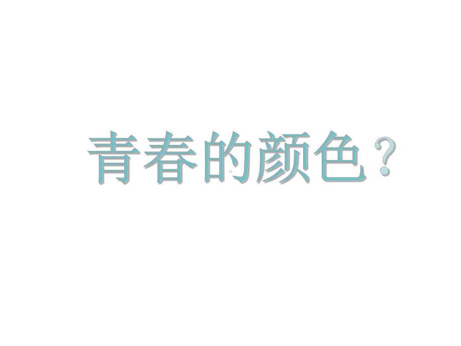 青春绽放 梦想起航—实验中学主题班会活动ppt课件（共18张ppt）.ppt_第2页