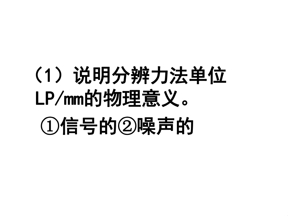 放射诊断影像质量及评价二课件.pptx_第2页