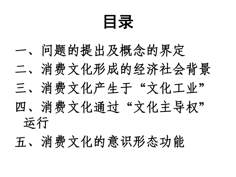 消费主义文化-一种意识形态的存在形式课件.ppt_第2页