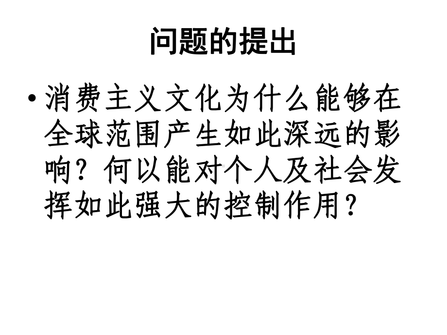 消费主义文化-一种意识形态的存在形式课件.ppt_第3页