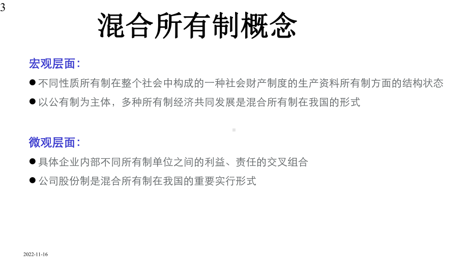 国企混合所有制改革与员工持股操作实务-大成dentons年完整课件.pptx_第3页