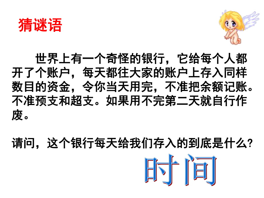 有效管理时间主题班会(共20张)课件.ppt_第1页