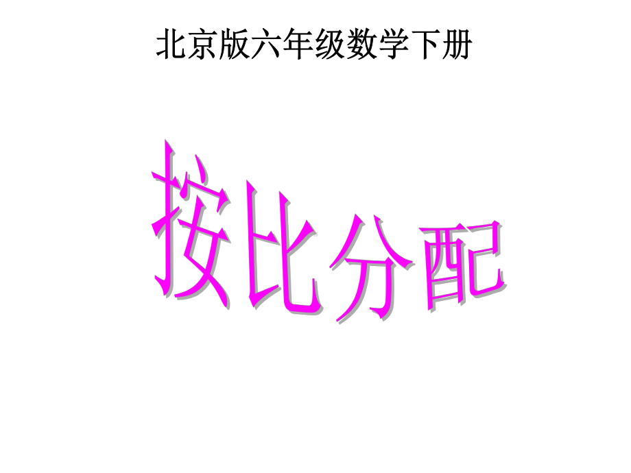 新版北京版六年级下册数学全册课件(2020教材).pptx_第1页