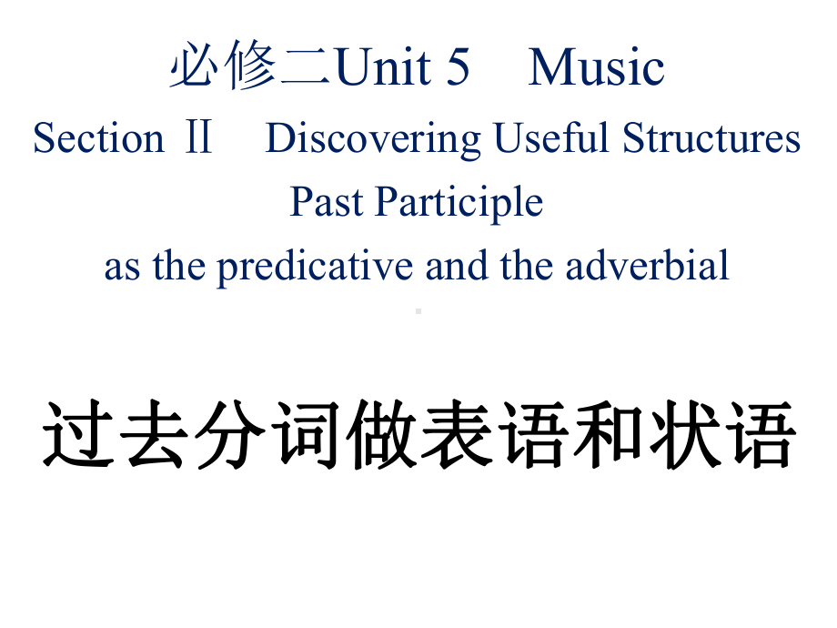 必修二Unit-5-period-3-语法过去分词做表语和状语新人教高中英语课件.ppt--（课件中不含音视频）_第1页