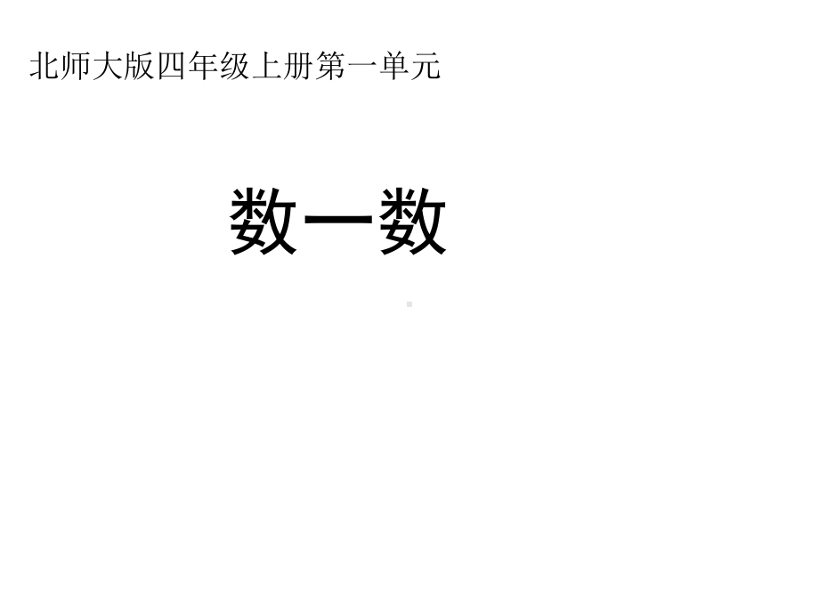 北师大小学数学四年级上册课件：《数一数》课件.ppt_第1页