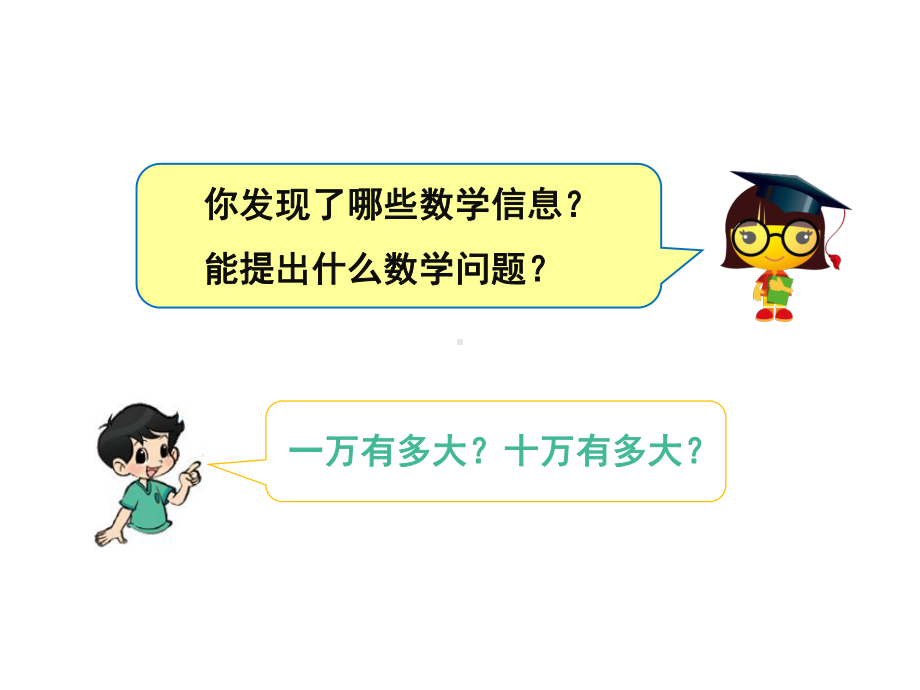 北师大小学数学四年级上册课件：《数一数》课件.ppt_第3页