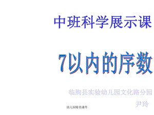 幼儿园课件：中班科学展示7以内的序数精美.ppt