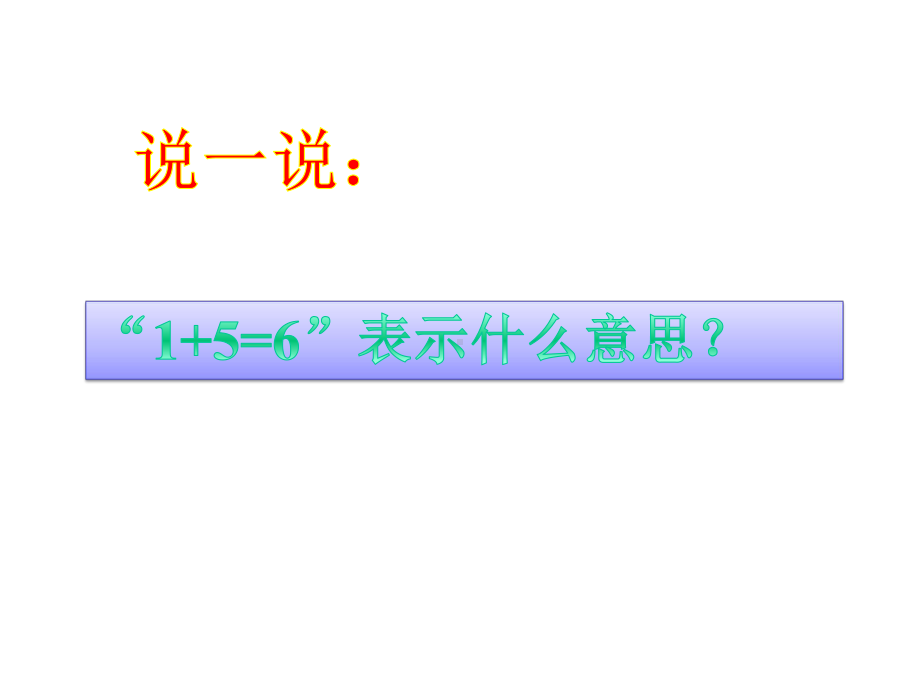 新人教版一年级上册数学课件-51-用数学课件-(共18张).pptx_第3页